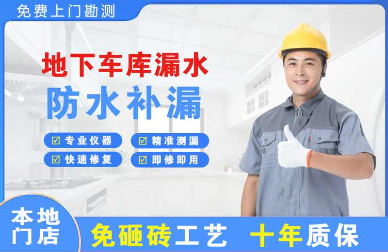 射洪地下车库漏水维修